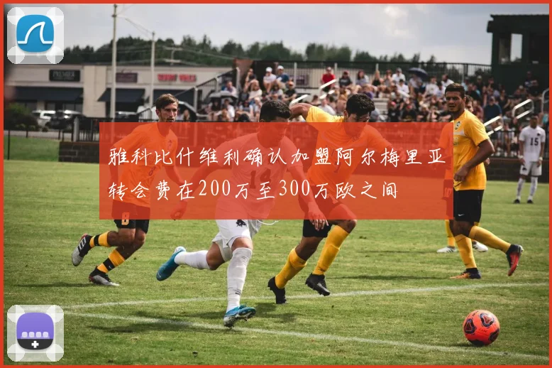 雅科比什维利确认加盟阿尔梅里亚转会费在200万至300万欧之间