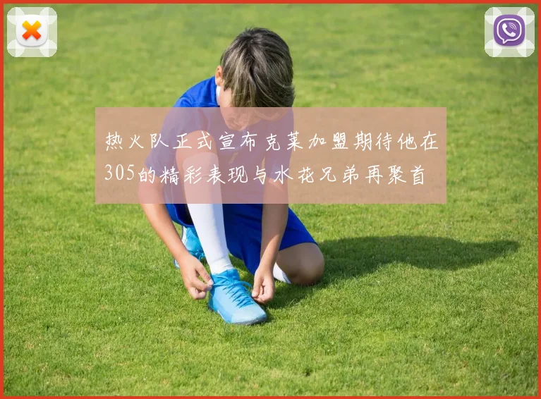 热火队正式宣布克莱加盟期待他在305的精彩表现与水花兄弟再聚首
