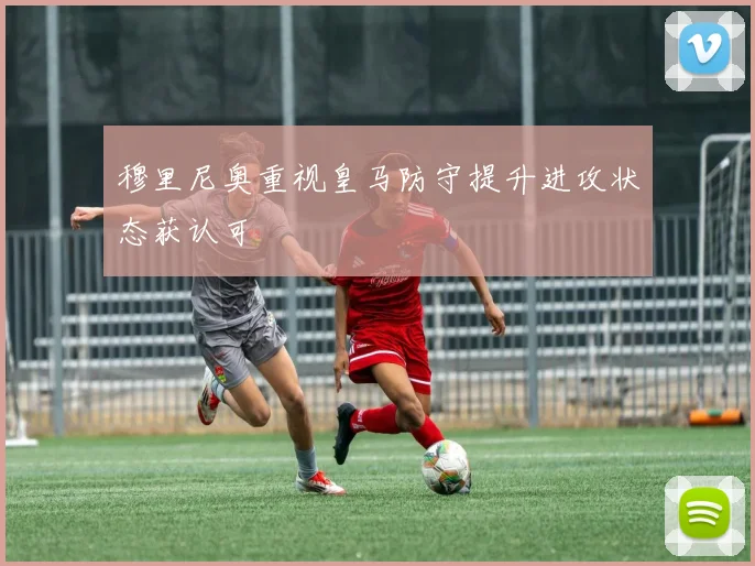 穆里尼奥重视皇马防守提升进攻状态获认可